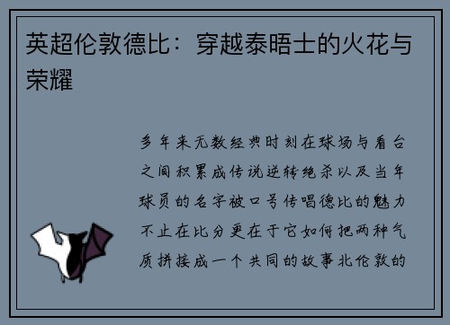 英超伦敦德比：穿越泰晤士的火花与荣耀