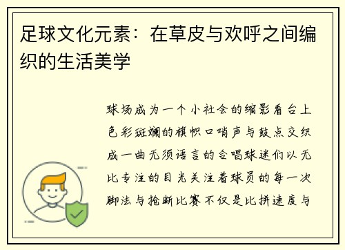 足球文化元素：在草皮与欢呼之间编织的生活美学
