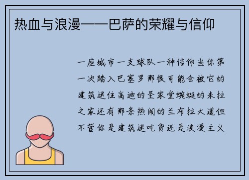 热血与浪漫——巴萨的荣耀与信仰