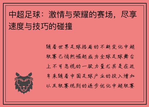 中超足球：激情与荣耀的赛场，尽享速度与技巧的碰撞