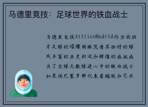 马德里竞技：足球世界的铁血战士