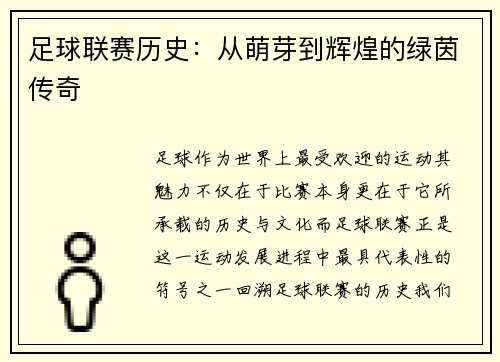 足球联赛历史：从萌芽到辉煌的绿茵传奇