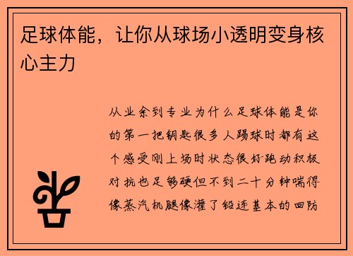 足球体能，让你从球场小透明变身核心主力