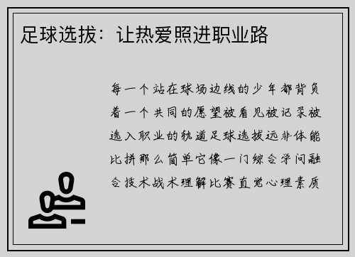 足球选拔：让热爱照进职业路