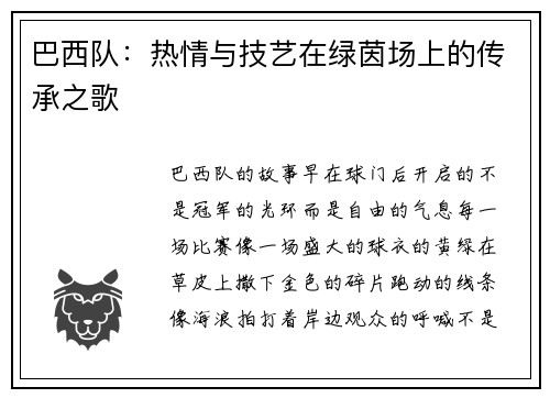巴西队：热情与技艺在绿茵场上的传承之歌
