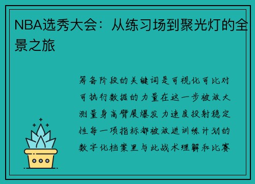 NBA选秀大会：从练习场到聚光灯的全景之旅