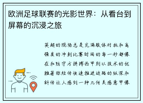 欧洲足球联赛的光影世界：从看台到屏幕的沉浸之旅