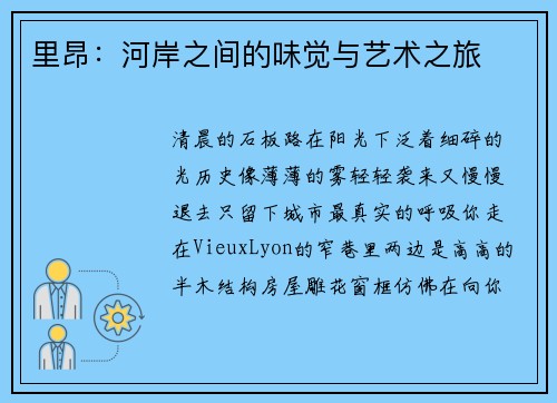 里昂：河岸之间的味觉与艺术之旅