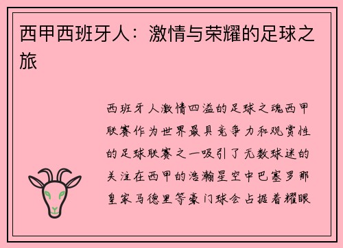 西甲西班牙人：激情与荣耀的足球之旅