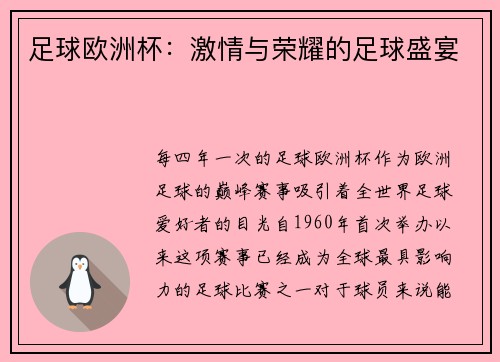 足球欧洲杯：激情与荣耀的足球盛宴