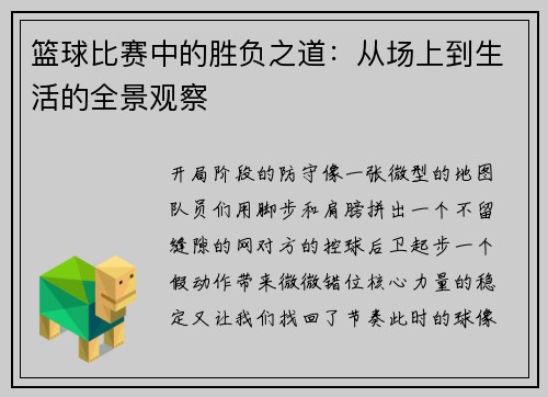 篮球比赛中的胜负之道：从场上到生活的全景观察