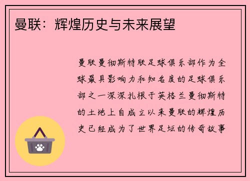曼联：辉煌历史与未来展望
