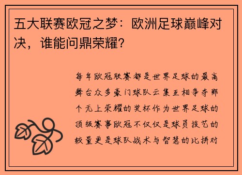五大联赛欧冠之梦：欧洲足球巅峰对决，谁能问鼎荣耀？