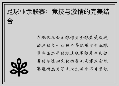 足球业余联赛：竞技与激情的完美结合
