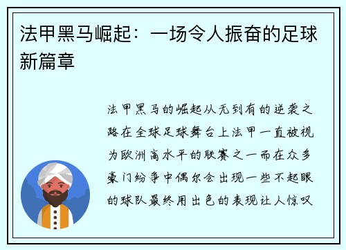 法甲黑马崛起：一场令人振奋的足球新篇章
