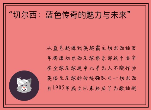 “切尔西：蓝色传奇的魅力与未来”