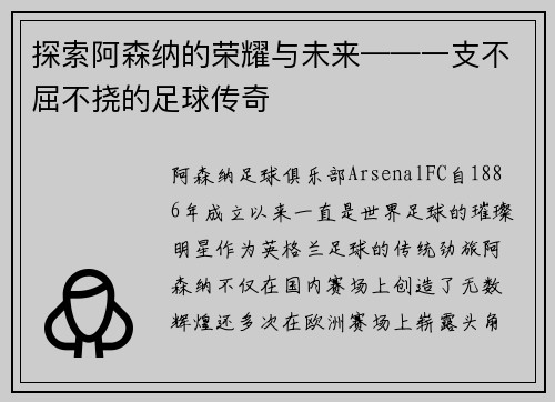 探索阿森纳的荣耀与未来——一支不屈不挠的足球传奇