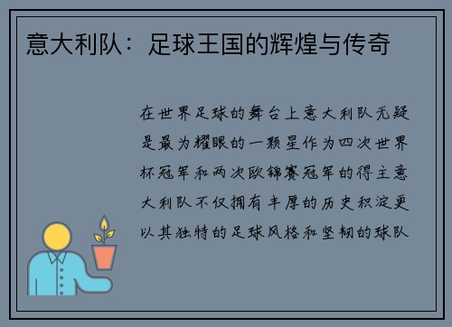 意大利队：足球王国的辉煌与传奇