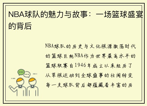 NBA球队的魅力与故事：一场篮球盛宴的背后