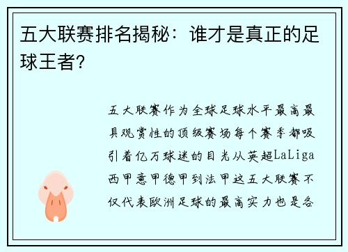 五大联赛排名揭秘：谁才是真正的足球王者？