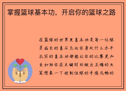 掌握篮球基本功，开启你的篮球之路