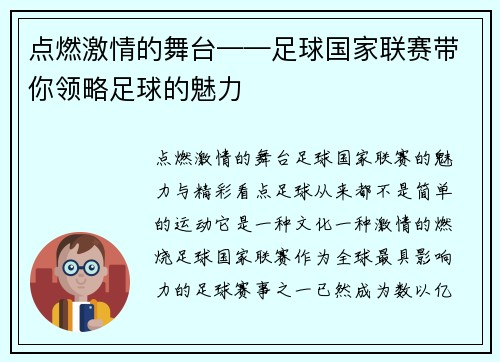 点燃激情的舞台——足球国家联赛带你领略足球的魅力