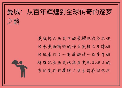 曼城：从百年辉煌到全球传奇的逐梦之路