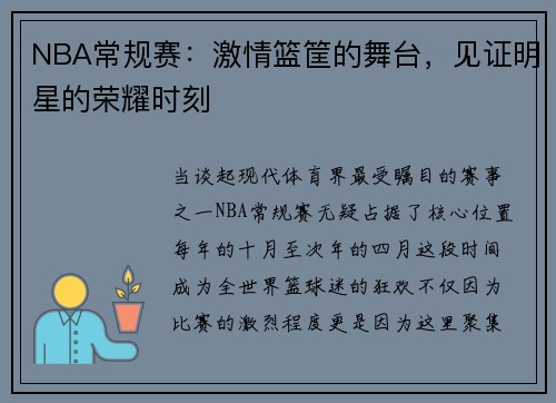 NBA常规赛：激情篮筐的舞台，见证明星的荣耀时刻