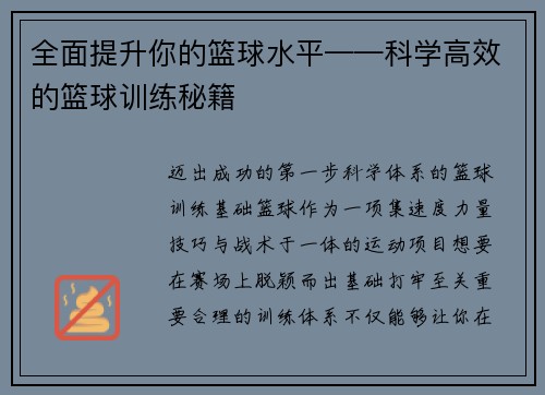全面提升你的篮球水平——科学高效的篮球训练秘籍