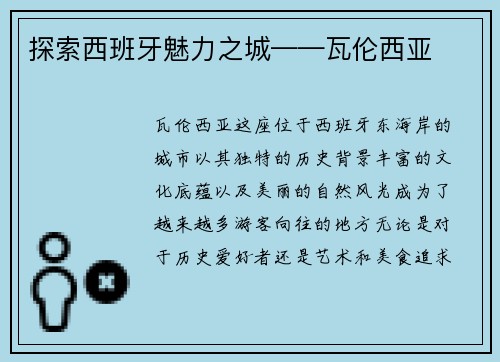 探索西班牙魅力之城——瓦伦西亚