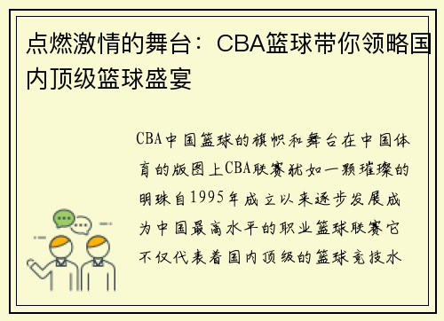 点燃激情的舞台：CBA篮球带你领略国内顶级篮球盛宴
