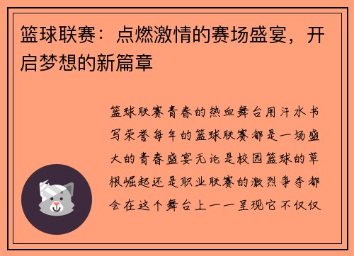 篮球联赛：点燃激情的赛场盛宴，开启梦想的新篇章