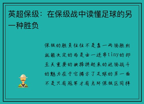 英超保级：在保级战中读懂足球的另一种胜负