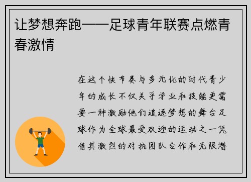 让梦想奔跑——足球青年联赛点燃青春激情