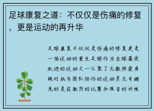 足球康复之道：不仅仅是伤痛的修复，更是运动的再升华