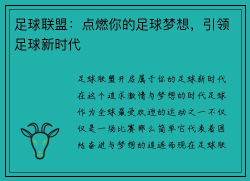 足球联盟：点燃你的足球梦想，引领足球新时代