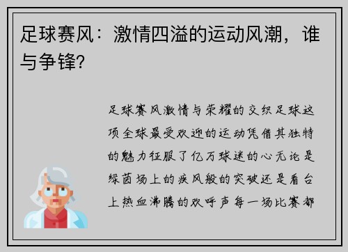 足球赛风：激情四溢的运动风潮，谁与争锋？