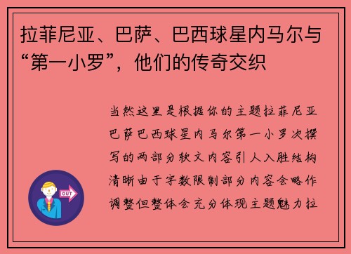 拉菲尼亚、巴萨、巴西球星内马尔与“第一小罗”，他们的传奇交织