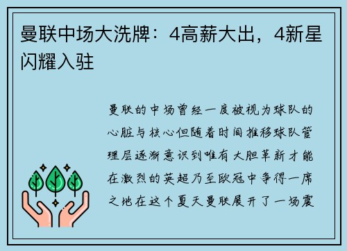 曼联中场大洗牌：4高薪大出，4新星闪耀入驻