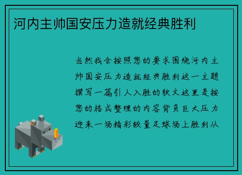 河内主帅国安压力造就经典胜利